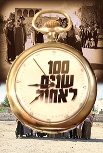 100 שנים לאחור פרק הבכורה