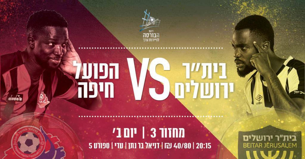 המשחק המרכזי: בית''ר ירושלים מארחת בטדי את הפועל חיפה