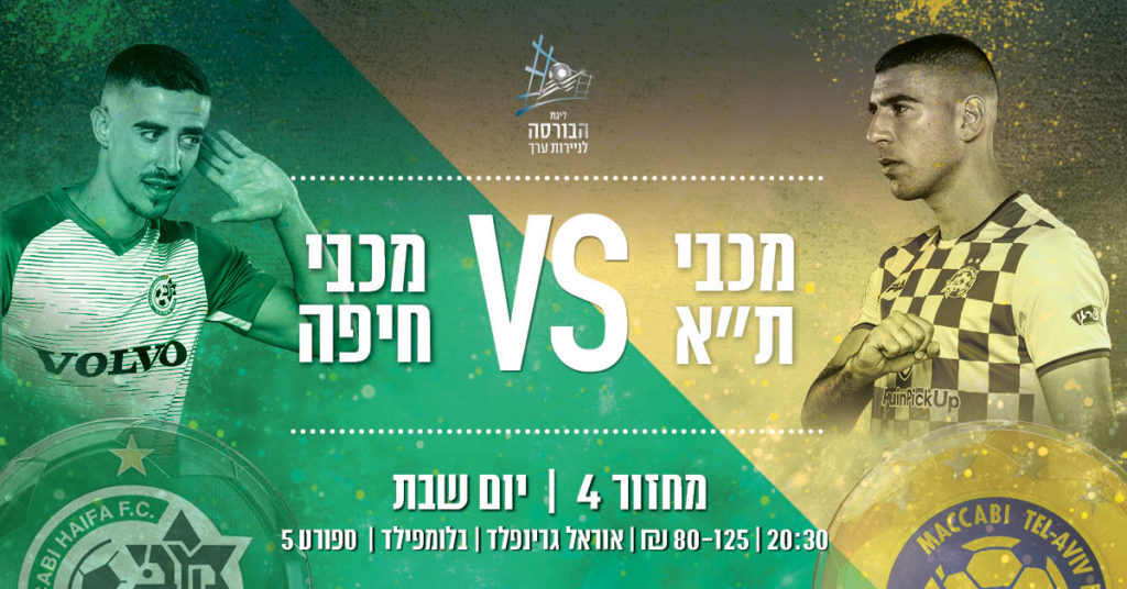 שבת של כדורגל 20:30: מכבי תל אביב תארח את מכבי חיפה