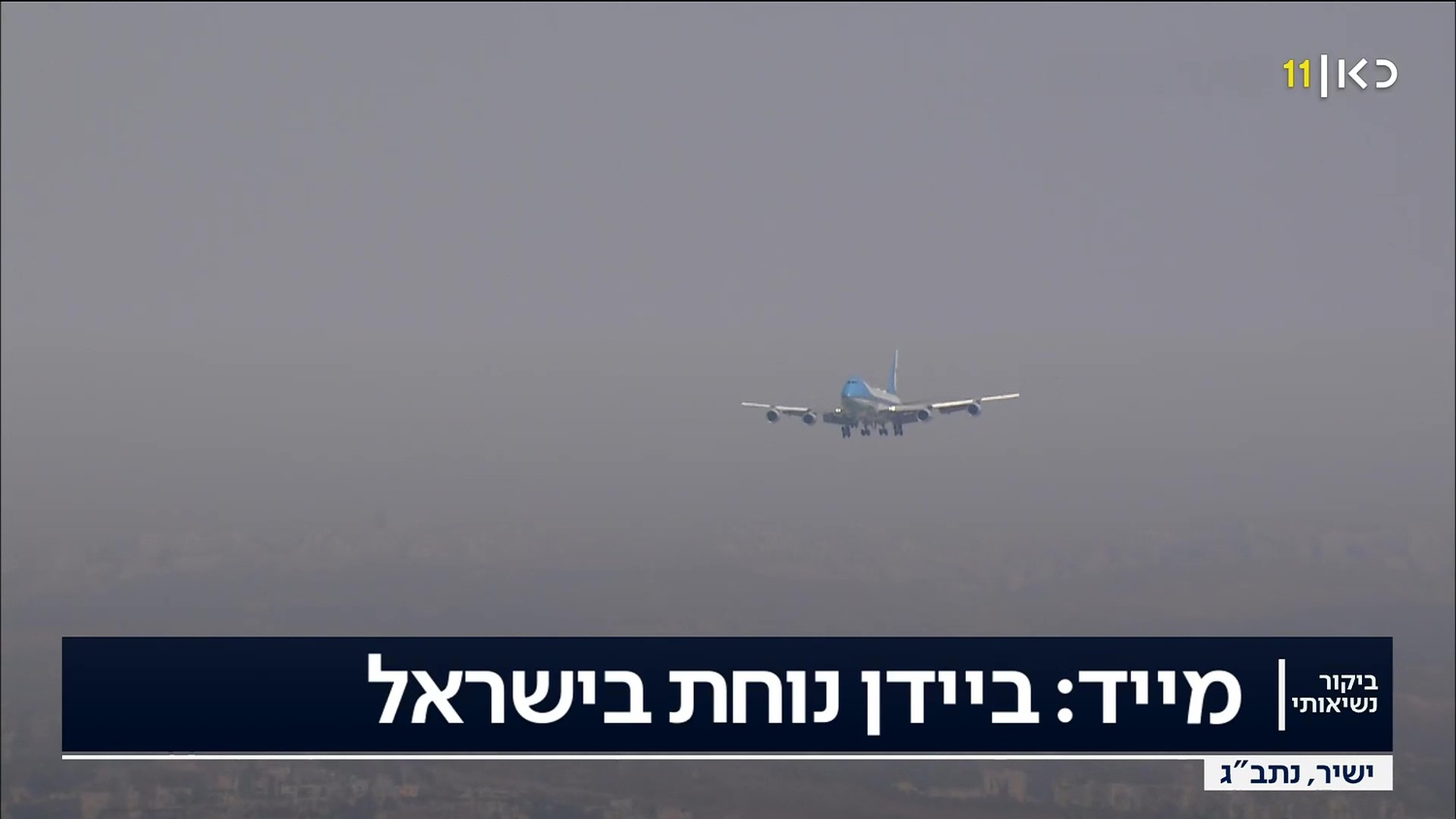 מטוס האייר פורס 1 נחת בנתב"ג - נשיא ארצות הברית ג'ו ביידן בישראל