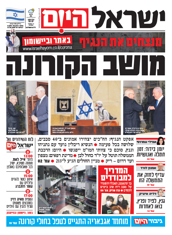 שער עיתון ישראל היום – 16.03.2020