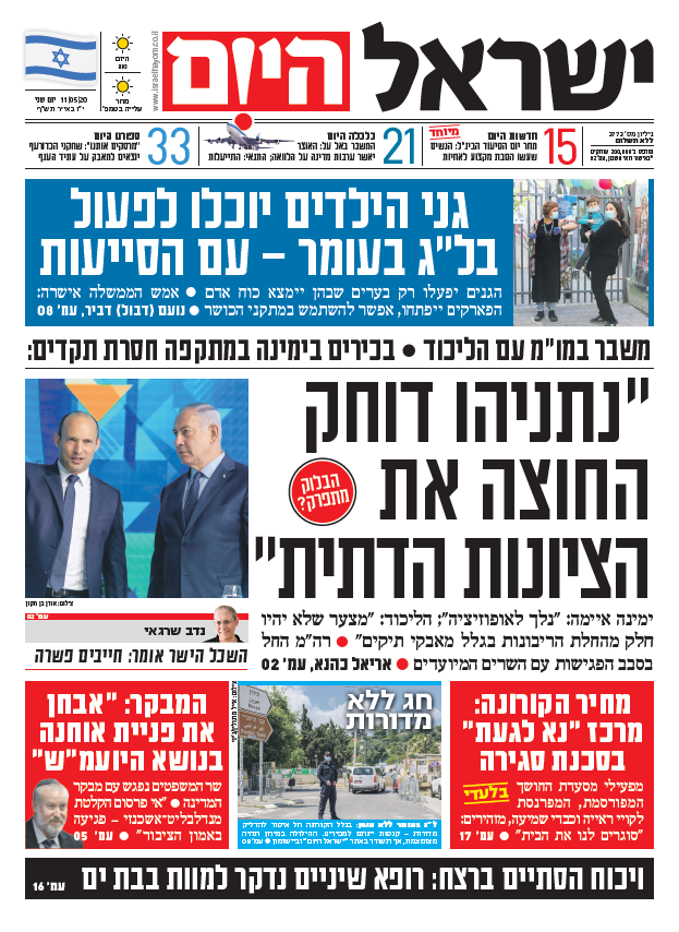 שער עיתון ישראל היום – 11.05.2020