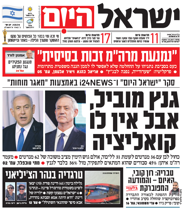 שער עיתון ישראל היום – 25.02.2019