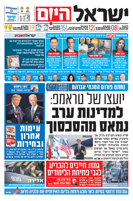שער עיתון ישראל היום – 23.10.2020