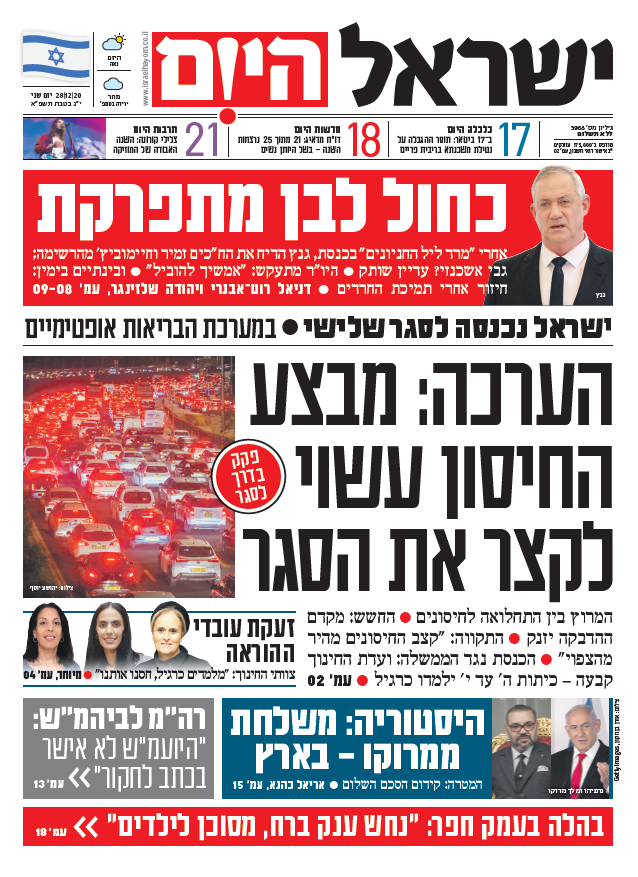 שער עיתון ישראל היום – 28.12.2020