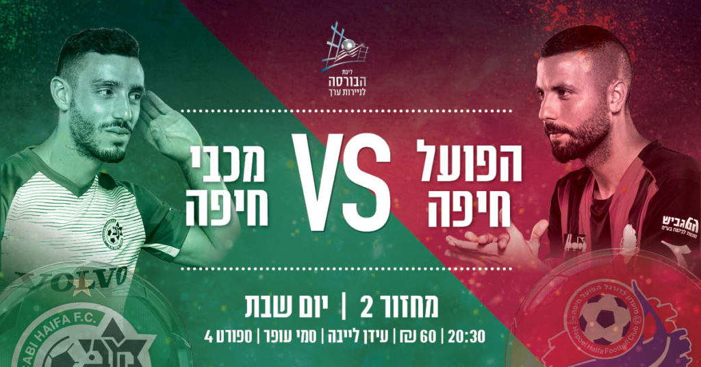 שבת של כדורגל | ליגת העל , במוקד: הדרבי של חיפה 20:30 / משחקים מהליגות המובילות באירופה