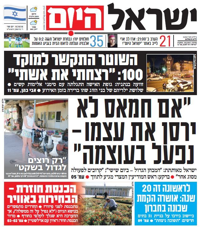 שער עיתון ישראל היום – 15.10.2018