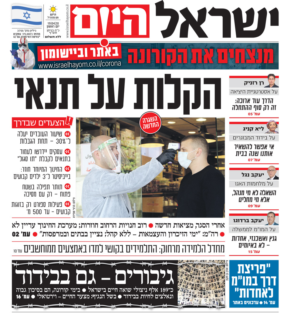 שער עיתון ישראל היום – 19.04.2020