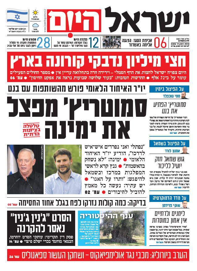 שער עיתון ישראל היום – 12.1.2021