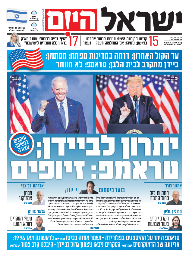 שער עיתון ישראל היום – 05.11.2020