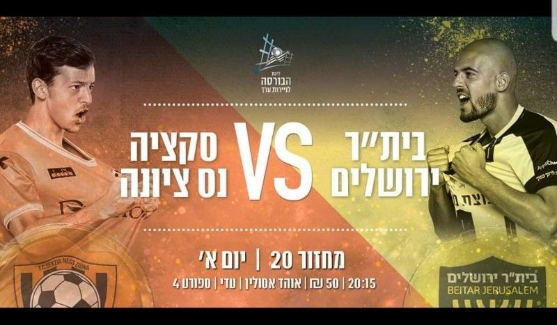 כדורגל : בית"ר ירושלים - סקציה נס ציונה