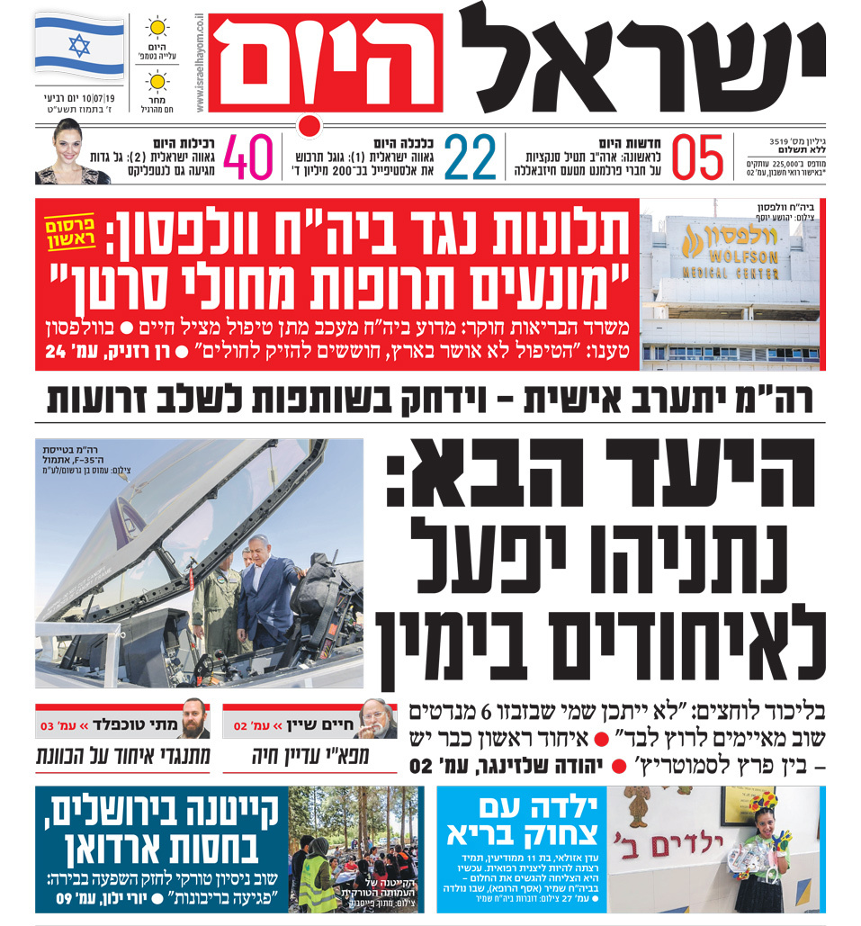 שער עיתון ישראל היום – 10.07.2019