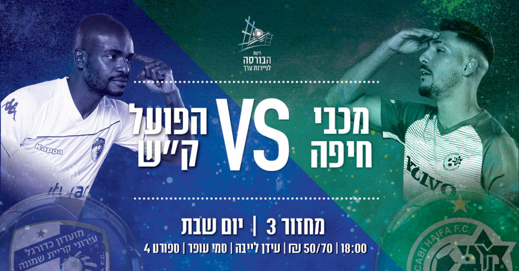 שבת של כדורגל | ליגת העל מחזור 3 : מכבי חיפה מול קרית שמונה, מכבי ת''א בכפר סבא