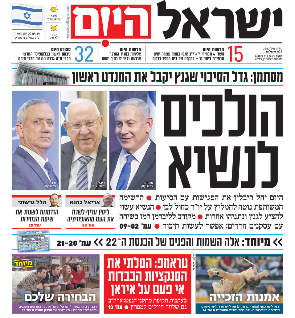 שער עיתון ישראל היום – 22.09.2019