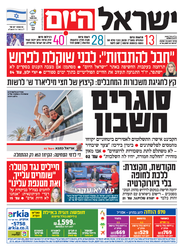 שער עיתון ישראל היום – 18.02.2019