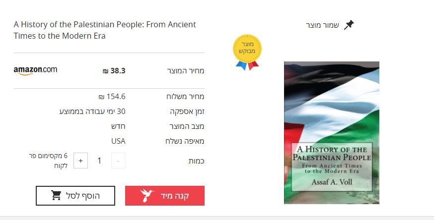 עכשיו ניתן לרכישה ספר ההיסטוריה של העם הפלסטיני, מה כתוב בו?