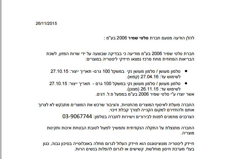 עוד בענייני מזון: אזהרת משרד הבריאות חיידקי ליסטריה באר' סלומון מעושן