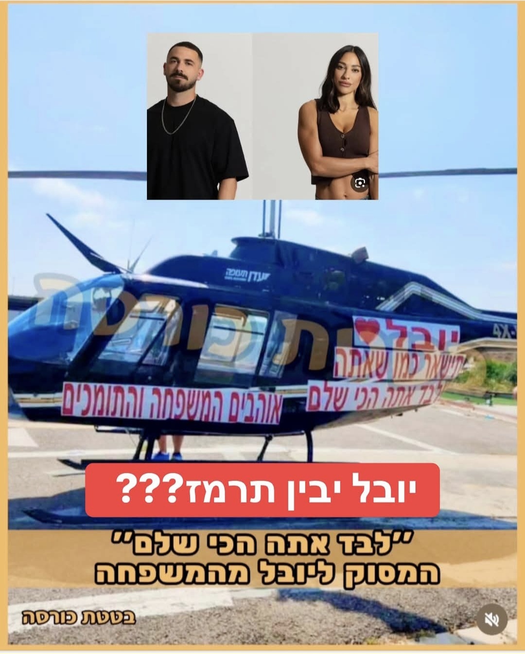 המסוק ליובל