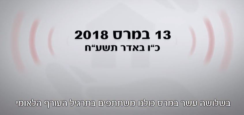 ישראל מתרגלת - תרגיל העורף הלאומי 13/3/2018