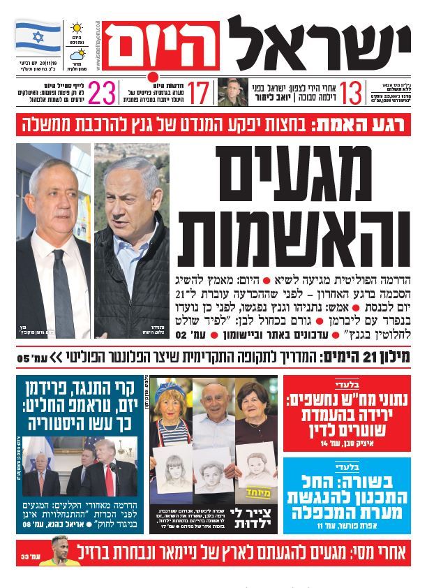 כותרות עיתונים ישראל היום/ ידיעות אחרונות 20/11/2019