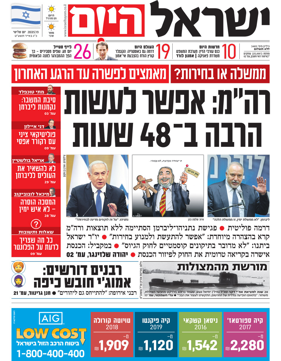 כותרות עיתונים 28/05/2019 - ישראל היום /ידיעות אחרונות