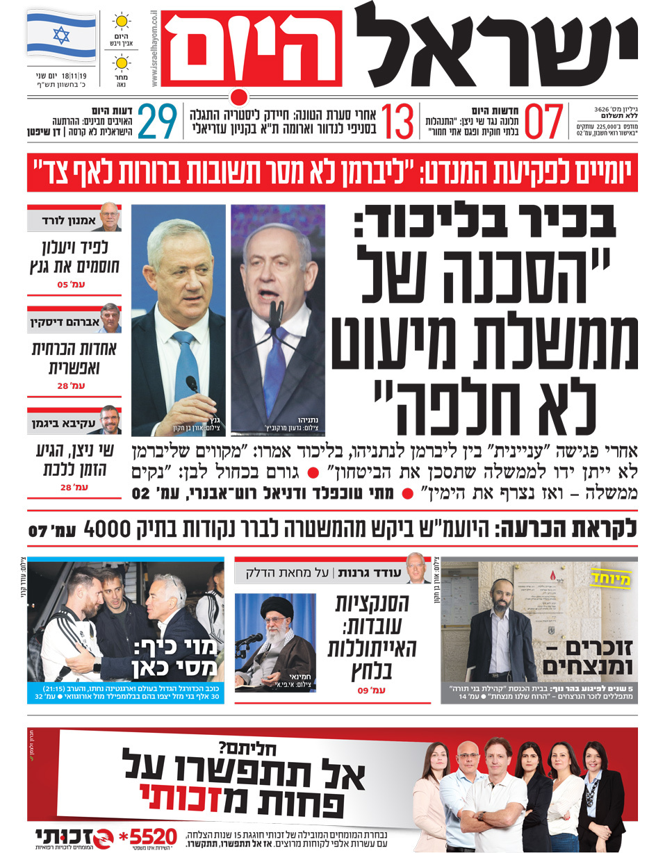 כותרות עיתונים ישראל היום/ ידיעות אחרונות 18/11/2019