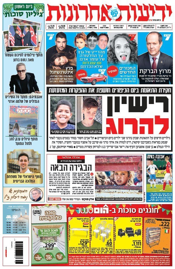 כותרות עיתונים ישראל היום/ ידיעות אחרונות 11/10/2019