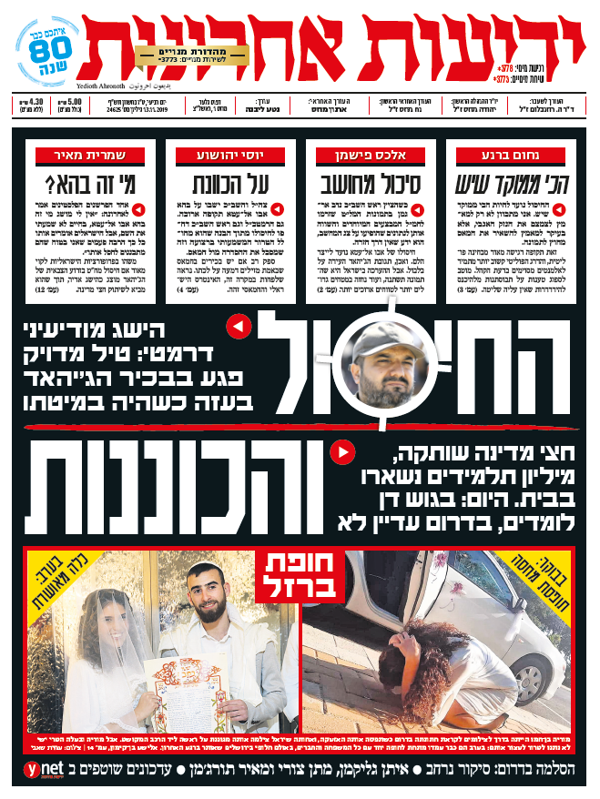 כותרות עיתונים ישראל היום/ ידיעות אחרונות 13/11/2019