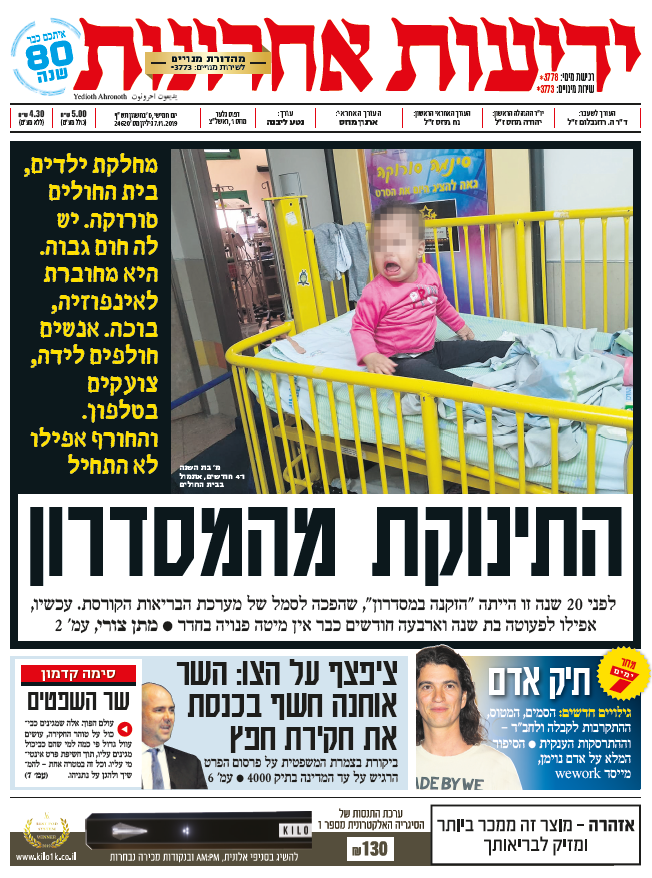 כותרות עיתונים ישראל היום/ ידיעות אחרונות 07/11/2019