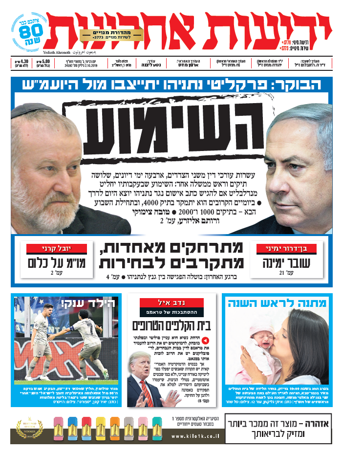 כותרות עיתונים ישראל היום/ ידיעות אחרונות 02/10/2019