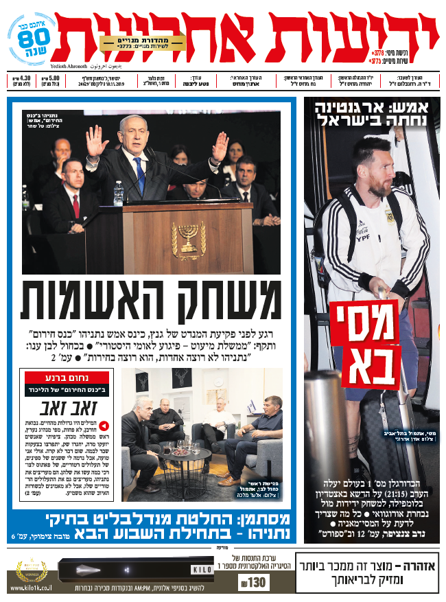 כותרות עיתונים ישראל היום/ ידיעות אחרונות 18/11/2019