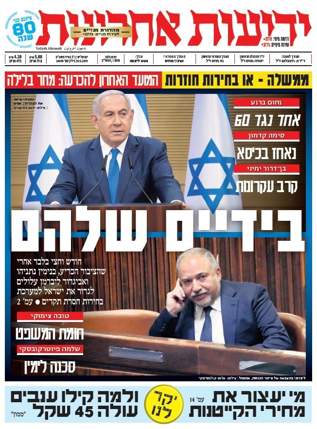 כותרות עיתונים 28/05/2019 - ישראל היום /ידיעות אחרונות