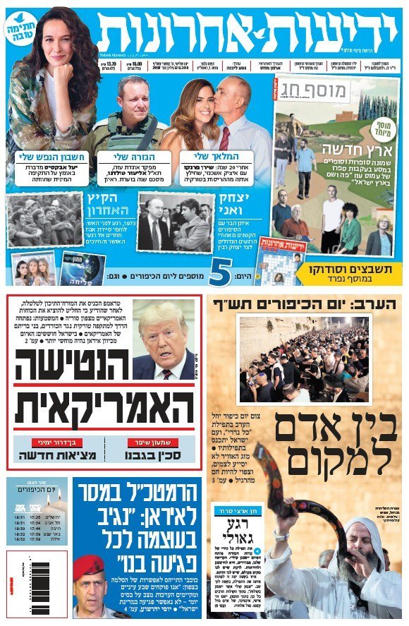 כותרות עיתונים ישראל היום/ ידיעות אחרונות 08/10/2019