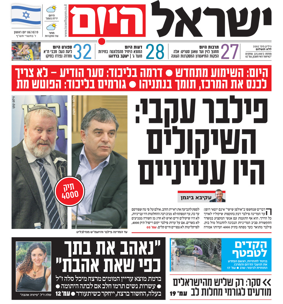כותרות עיתונים ישראל היום/ ידיעות אחרונות 06/10/2019