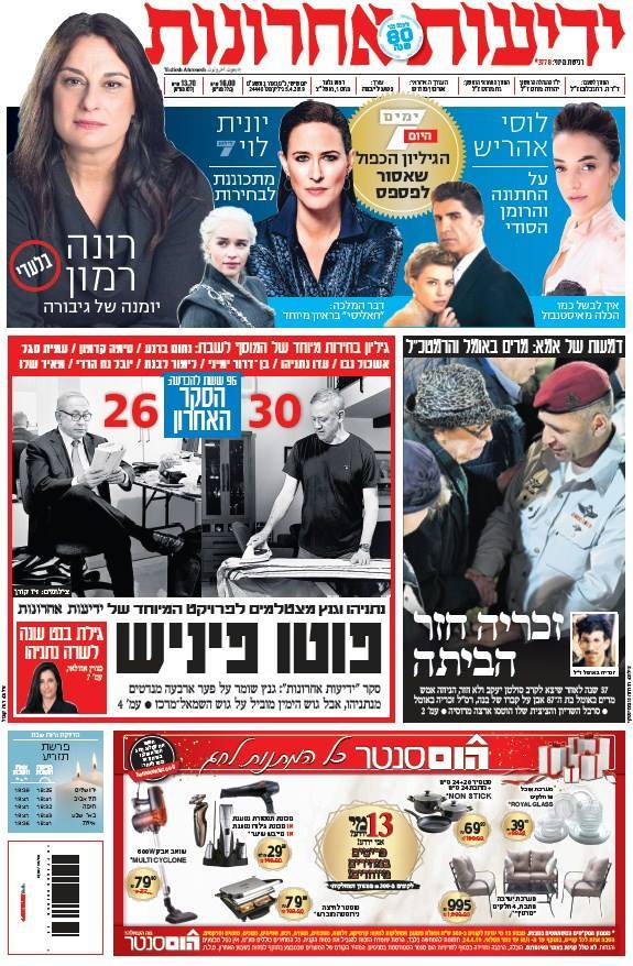 כותרות עיתונים 05/04/2019 - ישראל היום /ידיעות אחרונות
