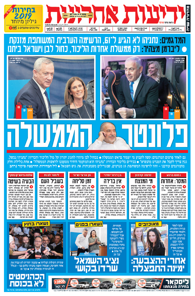 כותרות עיתונים ישראל היום/ ידיעות אחרונות 18/9/2019