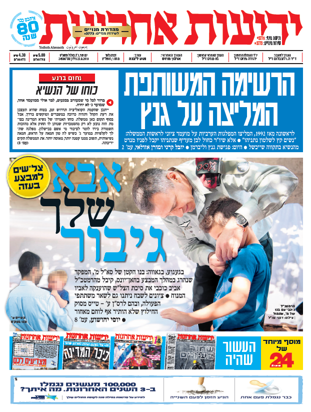כותרות עיתונים ישראל היום/ ידיעות אחרונות 23/9/2019