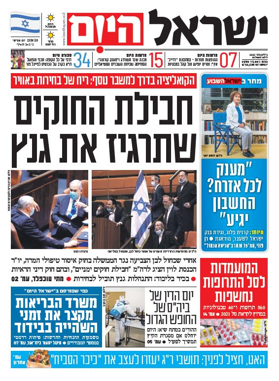 כותרות עיתונים ישראל היום/ ידיעות אחרונות 23/07/2020