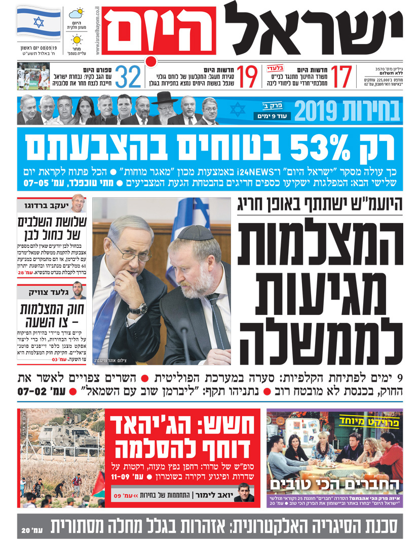 כותרות עיתונים ישראל היום/ ידיעות אחרונות 8/9/2019
