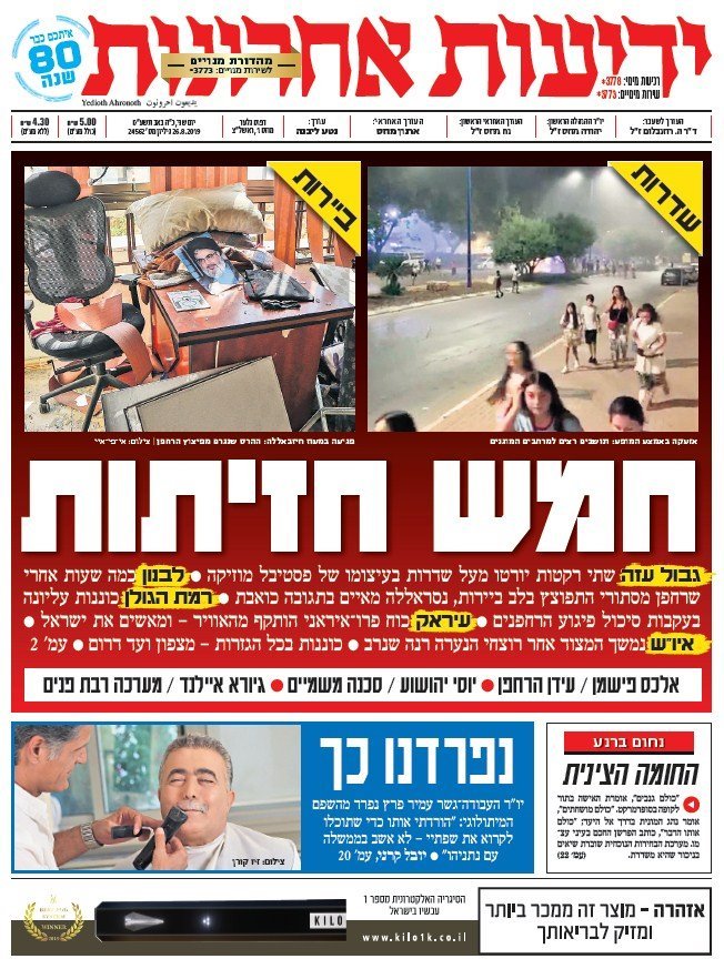 כותרות עיתונים ישראל היום/ ידיעות אחרונות