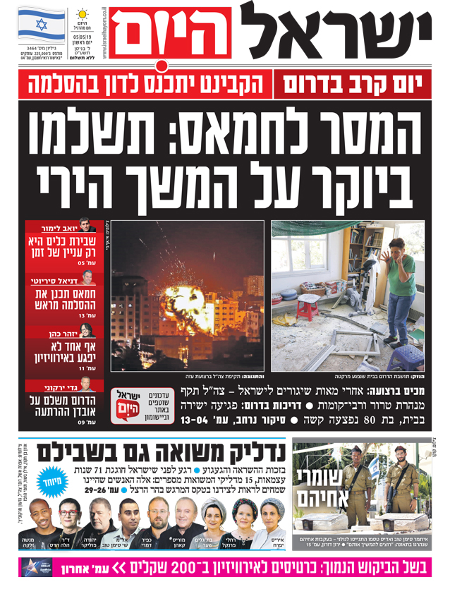 כותרות עיתונים 05/05/2019 - ישראל היום /ידיעות אחרונות