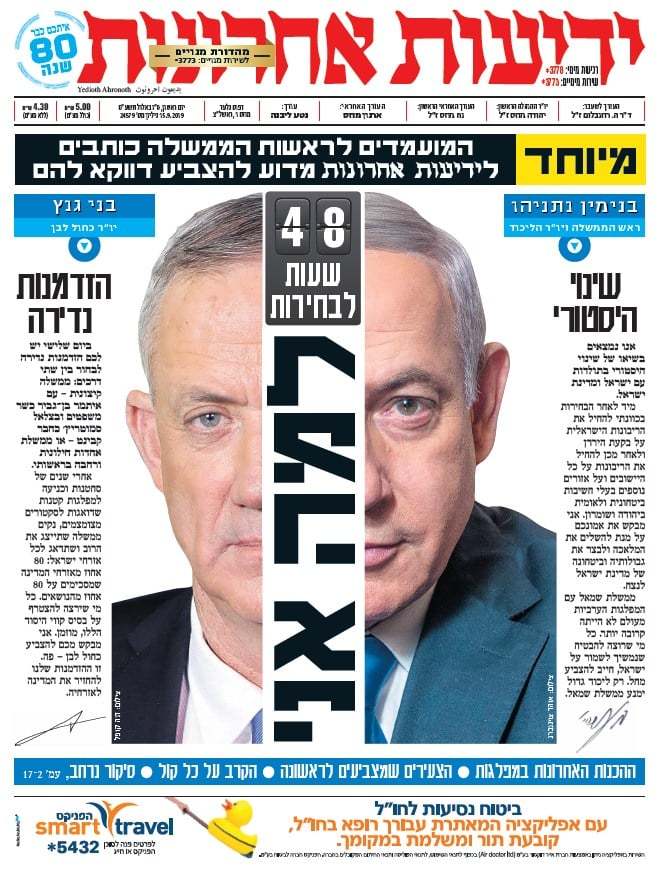 כותרות עיתונים ישראל היום/ ידיעות אחרונות 15/9/2019