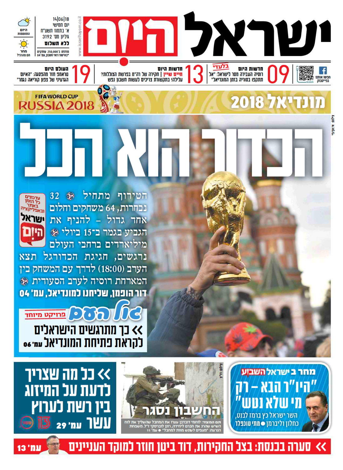 שער עיתון ישראל היום –‏‎14.06.2018 ‎‏