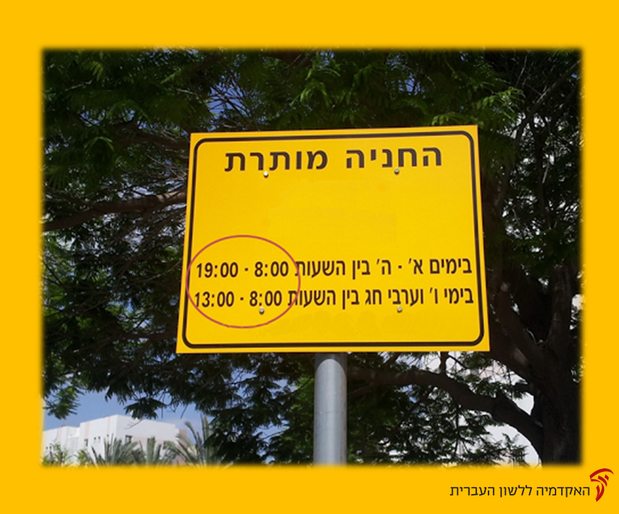 בית המשפט: ספרות בתמרור יש לקרוא מימין לשמאל