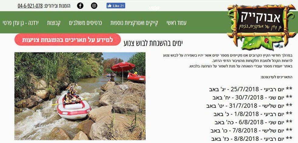 אתר ראפטינג ''אבוקייק'' שבנהר הירדן הציב משגיח: אין כניסה לנשים בלבוש ''לא צנוע''